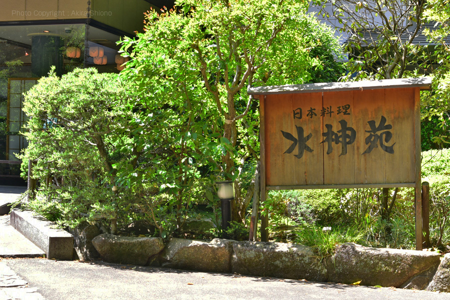 日本料理 水神苑